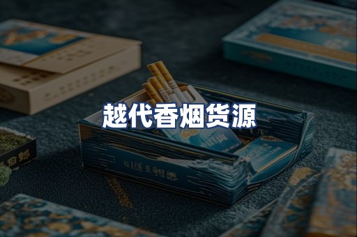 越代香烟货源