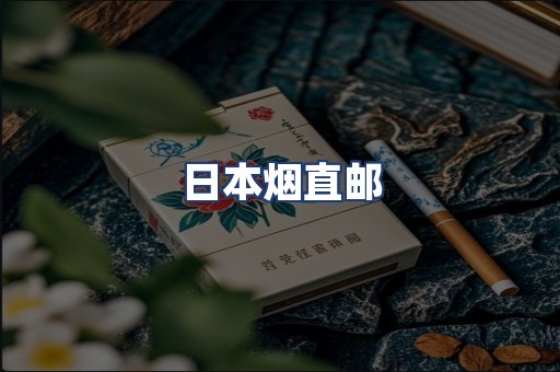 日本烟直邮